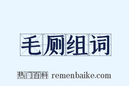 毛厕组词是什么意思的图片